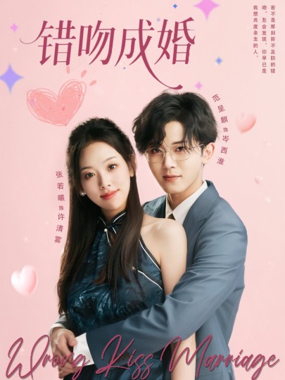 错吻成婚