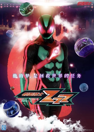 Kamen Rider ZEZTZ,假面骑士Zeztz,假面骑士ZZZ