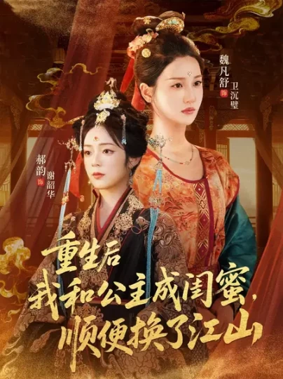 重生后我和公主成闺蜜，顺便换了江山