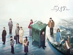 三人行剧情介绍封面图