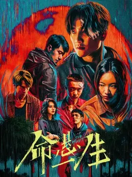 命悬一生剧情介绍封面图