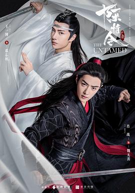 魔道祖师之陈情令,The Untamed