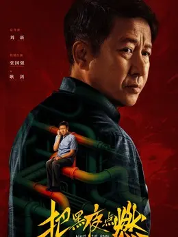 耿剑（张国强饰演）